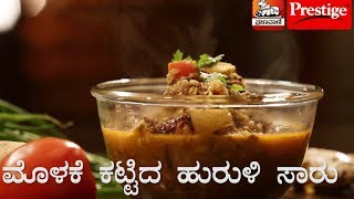 ಮೊಳಕೆ ಕಟ್ಟಿದ ಹುರುಳಿ ಸಾರು Huruli Molake Saru [upl. by Jarv]