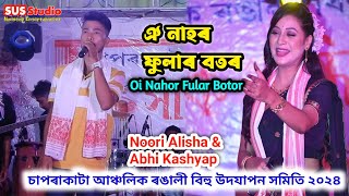 Oi Nahor Fular Botor  Noori Alisha amp Abhi Kashyap  Shaparakata Rangoli Bihu Program 2024 [upl. by Niobe894]