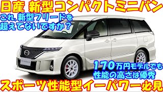 日産 新型コンパクトミニバン、初公開！ スポーツ性能型イーパワーで動力性能が大幅進化か。 [upl. by Dnomad]