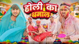 होली का धमाल ।। holi special rajasthani comedy video ।।marwadimasti [upl. by Mak]