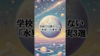 【水星の雑学】学校では教えてくれない雑学、水星の事実3選宇宙 雑学 shorts [upl. by Arob]