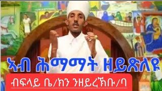 ሕማማት ዘይጽለዩን ስርዓተ ስግደትን ብተግባር ሼር ንበሎ ናይ ጽድቂ ስራሕ እዩ tewahdo zebeaman [upl. by Amin874]