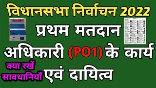 प्रथम मतदान अधिकारीPO1के कार्यसरलता से समझें। [upl. by Hollyanne649]