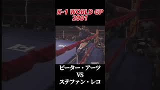 名勝負 K1 WORLD GP 2001 ピーター・アーツ vs ステファン・レコ Peter Aerts vs Stefan Blitz Leko k1 [upl. by Omarr]