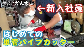 【新入社員】はじめての単管パイプカッター [upl. by Ivanah533]