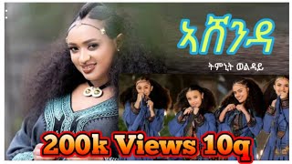 New Tigrigna Music AshendaTimnit Welday ትምኒት ወልዳይ ኣሸንዳ [upl. by Anirpas]