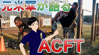 陸軍の新しい体力テスト：ACFT｜元米軍准尉が語る体験談 [upl. by Suitangi608]