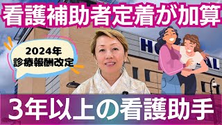 【2024年診療報酬改定】看護補助者充実や定着3年以上という要件 [upl. by Lenhart]