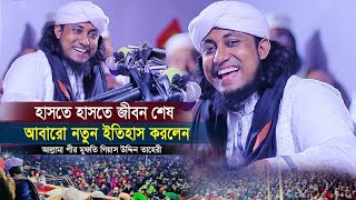 তাহেরীর ওয়াজ । তাহেরির হাসির ওয়াজ । মেরাজের ঘটনা । মুফতি গিয়াস উদ্দিন তাহেরীর ওয়াজ । Taheri New Waz [upl. by Yecram]