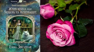 Жена воина или Любовь на выживание quotЛюбовное фэнтезиquot Елена Звездная Аудиокнига [upl. by Greenwood]