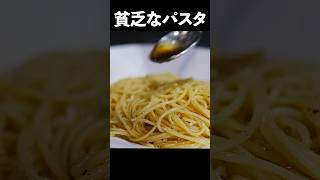 料理人が冷蔵庫に何もない日に作るのがこれ【貧乏人のパスタ】給料日前のレシピ編 shorts [upl. by Vala]