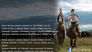 Bold  Ijilgui Gantshan Amrag Lyrics Video [upl. by Annaer]