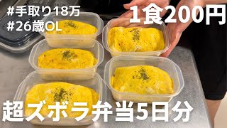 【1食200円】【オムライス弁当】5日分作り置きして冷凍する26歳OL [upl. by Aihsekal]