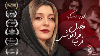 ساره بیات و امین زندگانی در فیلم فصل فراموشی فریبا  Fasle Faramoushie Fariba  Full Movie [upl. by Atkinson822]