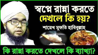 স্বপ্নে রান্না করতে দেখলে কি হয় কি রান্না করতে দেখার কি ব্যাখ্যা sopne ranna Korte dekhle ki hoy [upl. by Huber]