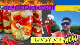 “Смачні консервовані баклажани з перцем Простий рецепт на зиму”Рецепт маринаду [upl. by Waldack522]