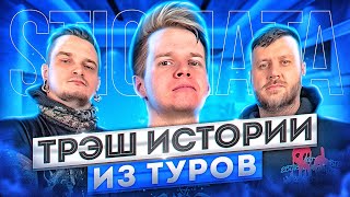 STIGMATA  Треш Истории из Туров группы [upl. by Shelby414]