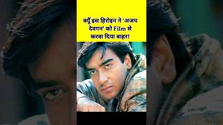 क्यूँ Is Heroine Ajay Devgan ko Film se Nikal diya shorts [upl. by Avon551]