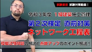 令和３年度 1級建築施工 第2次検定（実地）試験 直前対策！ネットワーク工程表の点数UPのコツ［模擬試験のネットワーク問題のヒントamp解説］ [upl. by Schlesinger]