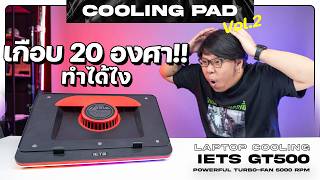 Cooling Pad พัดลมระบายความร้อนโน้ตบุ๊คตัวเเรง  EP2  IETS GT500 V2 [upl. by Irem252]