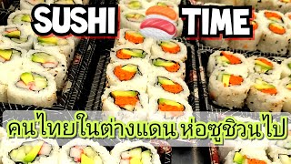 ซูชิ  Sushi Time sushi sushilover sushimaking grabandgo food cooking yum ซูชิ อาหาร อร่อย [upl. by Pascoe]