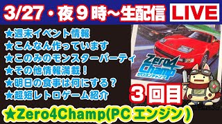 今夜9時〜生配信【327】★週末イベント情報★こんなん作っています★このみのモンスターパーティ★明日の食事は何にする？★超短レトロゲーム紹介★ゲームプレイ・Zero4ChampPCエンジンその3 [upl. by Waneta616]