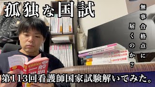 孤独な30代看護学生が第113回看護師国家試験を解いてみたらとんでもない結果になった。 [upl. by Jaal]