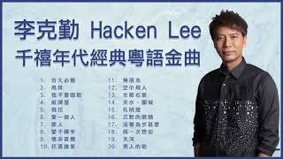 李克勤 Hacken Lee 千禧年代經典粵語金曲 合久必婚  高妹  我不會唱歌  紙牌屋  飛花 [upl. by Weinshienk]