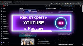 LifeHack Ускоряем Youtube в России 2024 Работает для компьютера ноутбука и планшета на Windows 711 [upl. by Nert99]