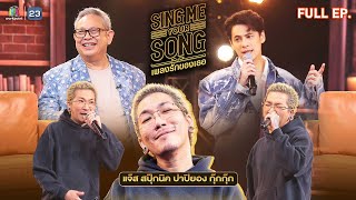 Sing Me Your Song เพลงรักของเธอ  แจ๊ส สปุ๊กนิค  23 ตค 67 FULL EP [upl. by Katherin438]