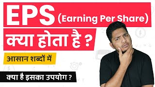 What is EPS EPS Kya Hota Hai What is Earning Per Share Simple Hindi Explanation TrueInvesting [upl. by Barbe]