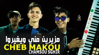 Cheb Makou Ft Chamsou Sghir  Mzayrin Meni Wyghirou  مزيرين مني ويغيروا  Clip Officiel [upl. by Westlund]