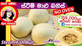 ✔ හුමාලෙන් තැම්බු මාළු බනිස් Steamed Fish buns by Apé Amma Maalu banis [upl. by Meisel]