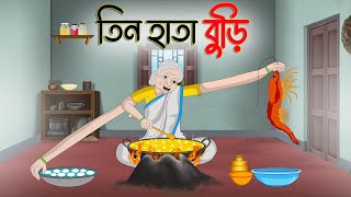 তিন হাতা বুড়ি  Bengali Moral Stories Cartoon  Bangla Golpo  Thakumar Jhuli  Chader Desh [upl. by Windham542]