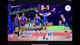 VNL 2024  ไทย พบ โดมินิกัน ผู้บรรยายอึ้ง แฟนๆ ขนลุก VNL สนามสอง ทีมไทยเปลี่ยนไป๋ [upl. by Olumor]