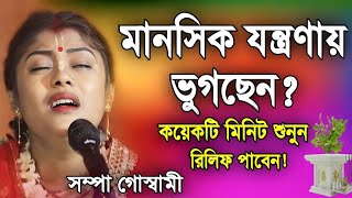 মানসিক যন্ত্রনায় ভুগছেনSampa Goswami gan 2024সম্পা গোস্বামী কীর্তনSampa Goswami Kirtan 2024 [upl. by Ramoh696]