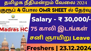 🚘 தமிழக நீதி மன்றத்தில் வேலை🚨 Tamilnadu Government jobs 2024💥Job Vacancy 2024🥳TN Govt Jobs in Tamil [upl. by Sacci]