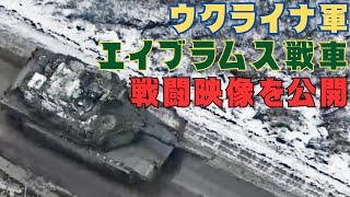 ウクライナ軍がM1A1エイブラムス戦車の戦闘映像を初公開 [upl. by Amaty]