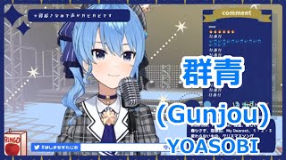 【Romaji lyrics】群青gunjou・YOASOBI【HoshimachiSuiseistream（2021626）】 [upl. by Kral]