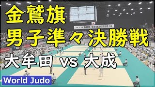 金鷲旗高校柔道大会 2019 男子準々決勝戦 大牟田 vs 大成 JUDO [upl. by Lennie]