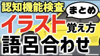 【認知機能検査のイラストの覚え方】語呂合わせのまとめ・応用篇 [upl. by Ameh]