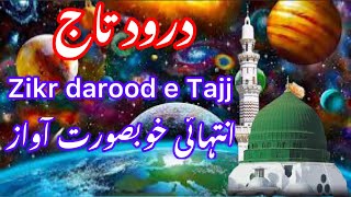 Darood e Tajjzikr Durood e TajjDrood sharifDurood pak ki fazilatDurood sharif ki barkatذکر درود [upl. by Cirone]