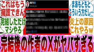 【推しの子最終話】完結後に作者が投稿した「ある内容」を見て呆れかえってしまった読者の反応集【推しの子】【漫画】【考察】【アニメ】【最新話】【みんなの反応集】 [upl. by Bidle]