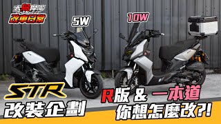 STR 改裝企劃 『R版 amp 一本道 』你想怎麼改 【改車日常】【大鳥摩哆】 [upl. by Wyatan55]