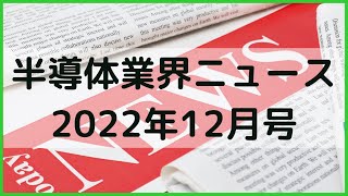 【半導体業界ニュース2022年12月号】半導体業界のニュースを11本厳選してご紹介！ [upl. by Atnuhs735]