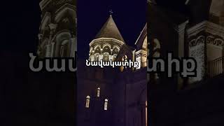 Դրվագ Մայր Տաճարի նավակատիքից [upl. by Aimo]