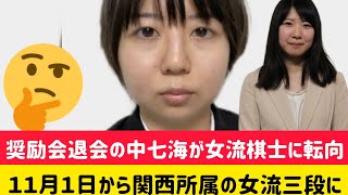 奨励会退会の中七海が女流棋士に転向 １１月１日から関西所属の女流三段に 藤井聡太 日本将棋連盟 藤井聡太七冠vs村田顕弘六段 棋王戦 [upl. by Einiffit134]