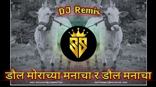 डौल मोराच्या मनाचा र डौल मनाचा dj remix song  daul morachya mancha DJ remix song  djshailyass [upl. by Nnaeed]