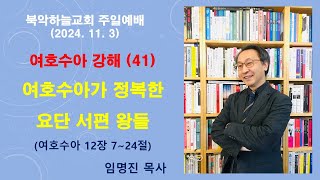 2024113 북악하늘교회 주일예배임명진 목사 설교  여호수아 강해41 여호수아가 정복한 요단 서편 왕들수12724 [upl. by Kalmick192]