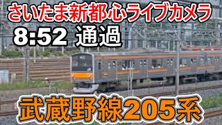 【さいたま新都心ライブカメラ】武蔵野線 むさしの号 205系 [upl. by Eilak]